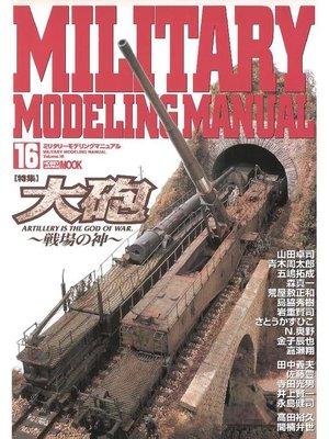cover image of MILITARY MODELING MANUAL Volume16: 本編